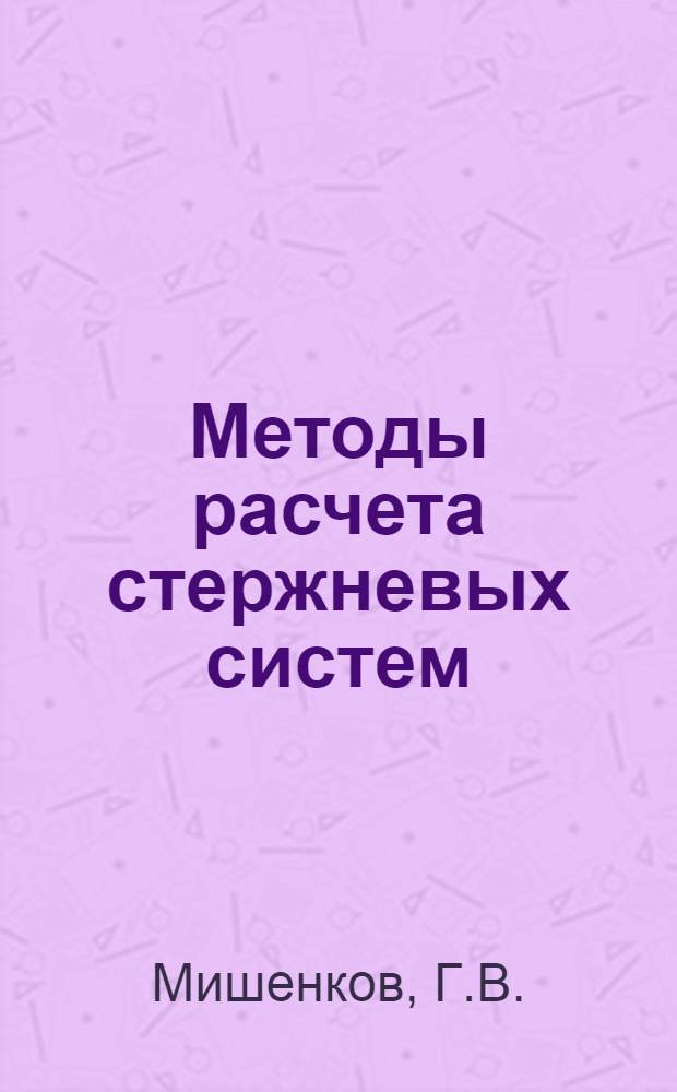 Методы расчета стержневых систем: методическое пособие...Ч.2