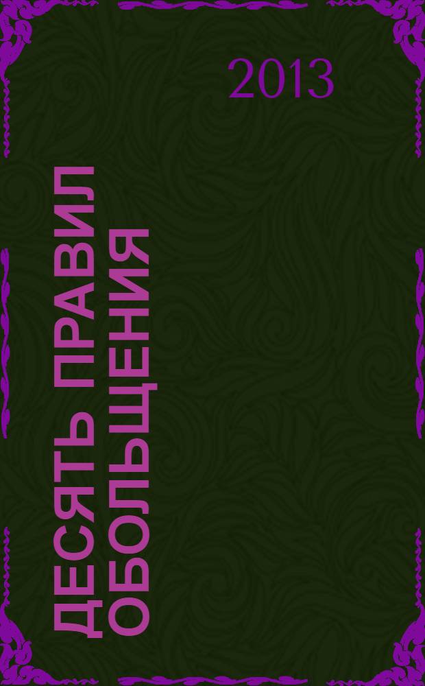 Десять правил обольщения : роман