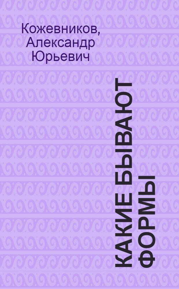 Какие бывают формы : методическое пособие для занятий с детьми 3-5 лет