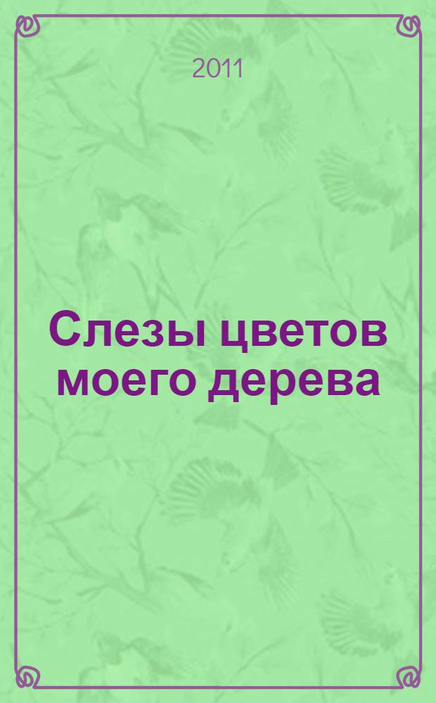 Слезы цветов моего дерева : стихи, проза