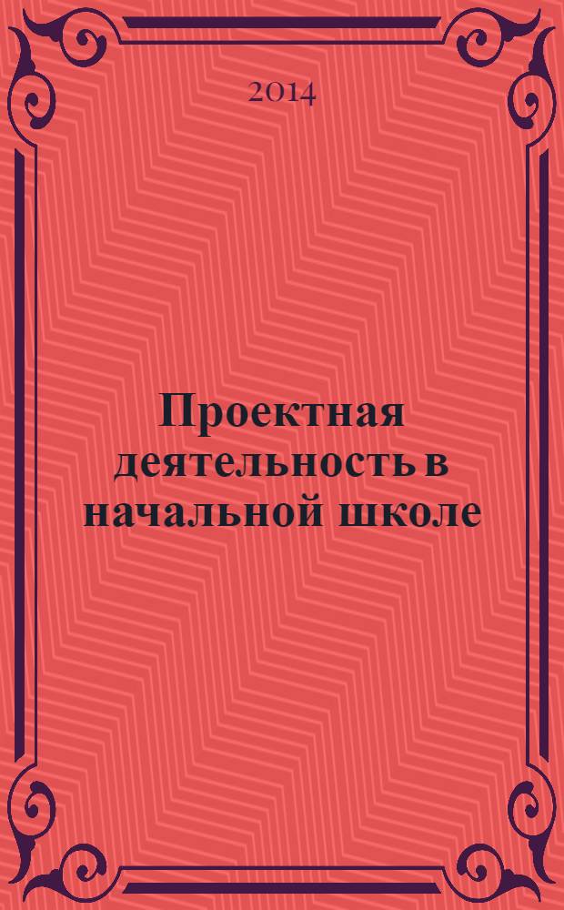 Проектная деятельность в начальной школе : пособие
