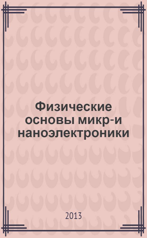 Физические основы микро- и наноэлектроники : учебно-методический комплекс для студентов специальности 210601