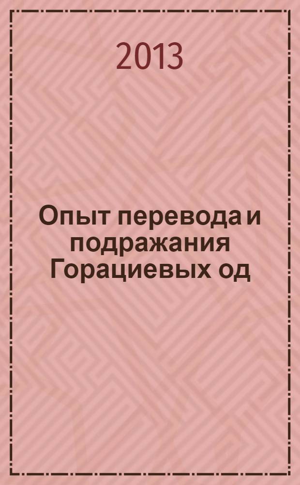 Опыт перевода и подражания Горациевых од