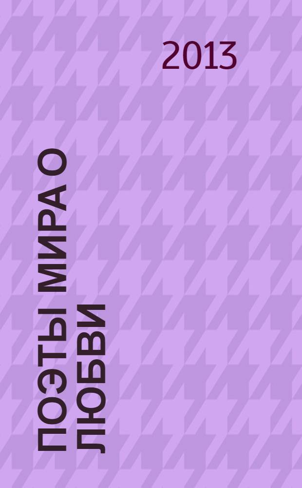 Поэты мира о любви