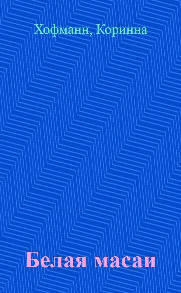 Белая масаи
