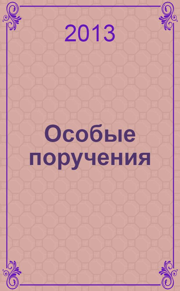 Особые поручения : роман