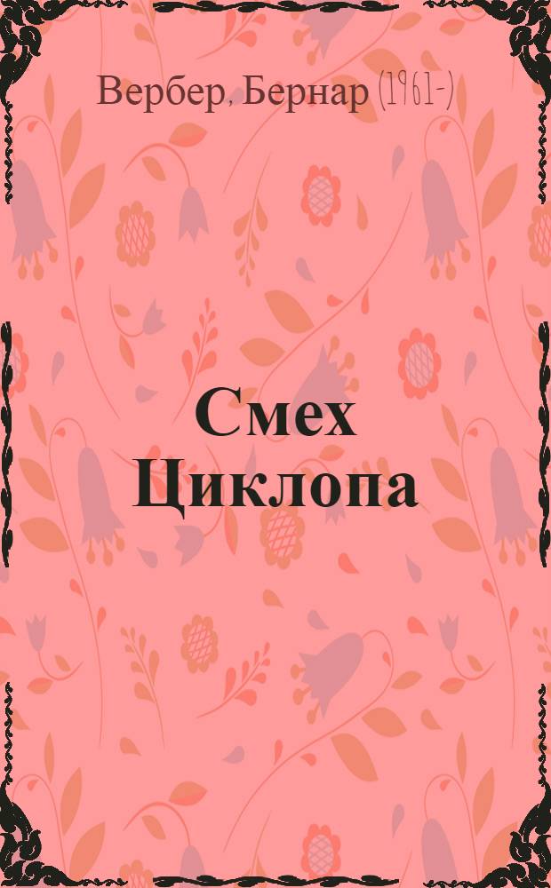 Смех Циклопа : роман