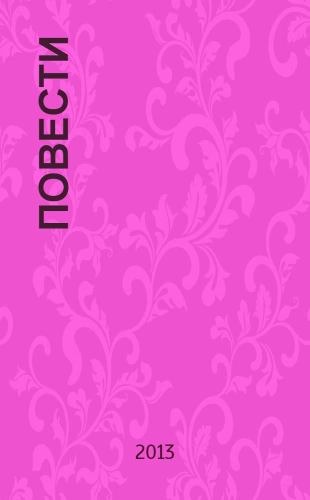 Повести