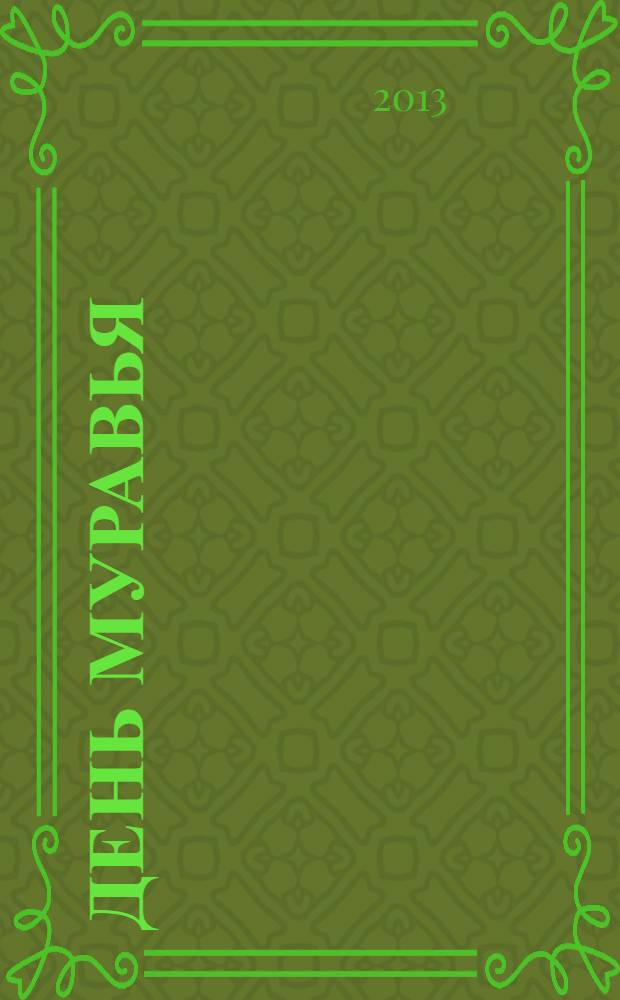 День муравья