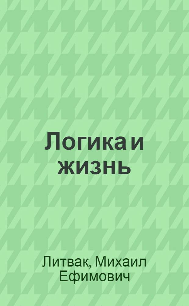 Логика и жизнь : учебное пособие