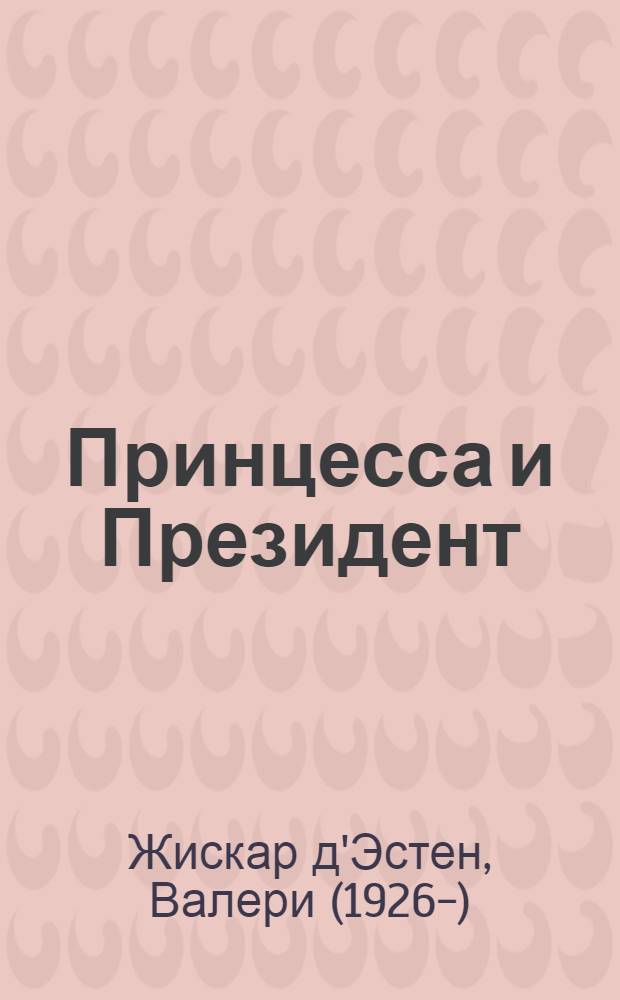 Принцесса и Президент : роман
