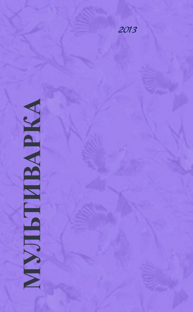 Мультиварка : итальянская кухня