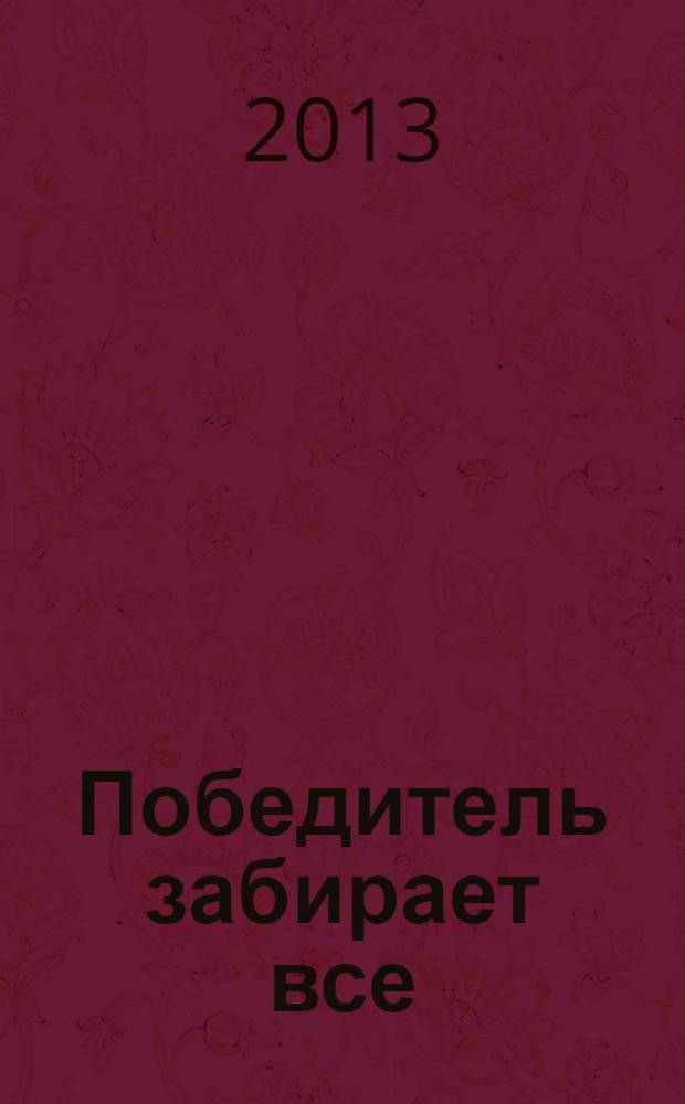 Победитель забирает все : информационные технологии для достижения ваших целей : для детей старше 16 лет