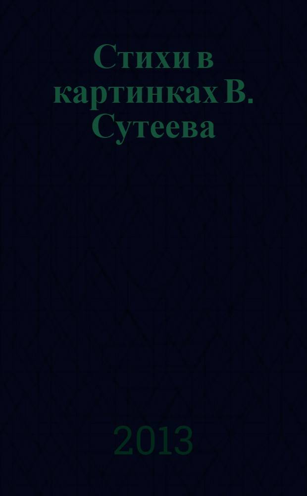 Стихи в картинках В. Сутеева : сборник : для дошкольного возраста