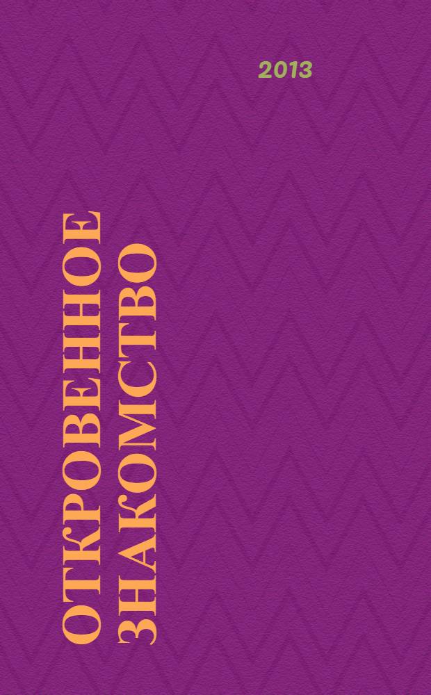 Откровенное знакомство : [в 4 ч.]. Ч. 2 : Свет выбирает меня