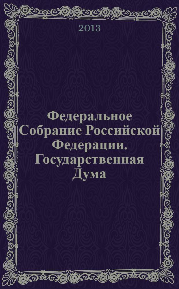 Федеральное Собрание Российской Федерации. Государственная Дума : стенограмма заседаний бюллетень N° 115 (1353), 18 сентября 2013 года. Ч. 2
