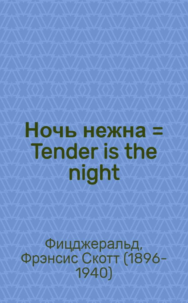 Ночь нежна = Tender is the night