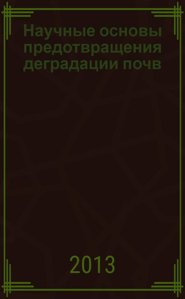 Научные основы предотвращения деградации почв (земель) сельскохозяйственных угодий России и формирования систем воспроизводства их плодородия в адаптивно-ландшафтном земледелии : [сборник статей]. Т. 2 : Теоретические и методические основы воспроизводства плодородия почв сельскохозяйственных угодий