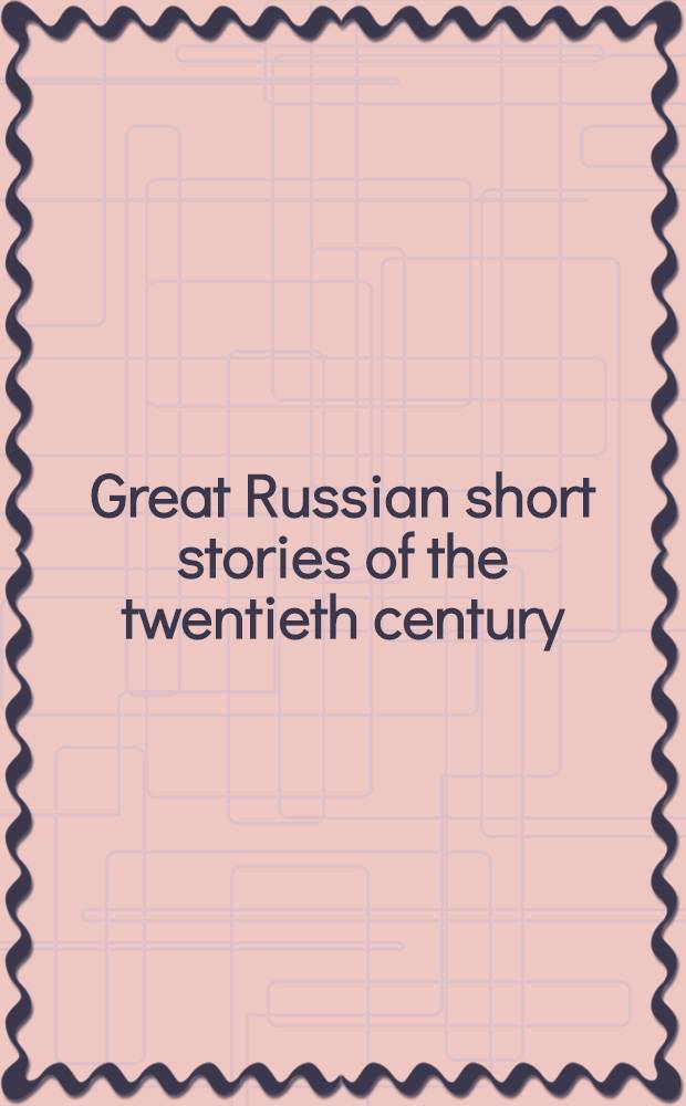 Great Russian short stories of the twentieth century = Замечательный русский короткий рассказ двадцатого века : a dual-language book