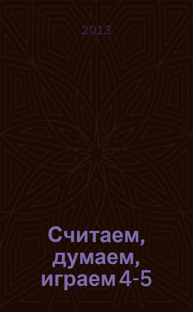 Считаем, думаем, играем [4-5] : методическое пособие для родителей и воспитателей