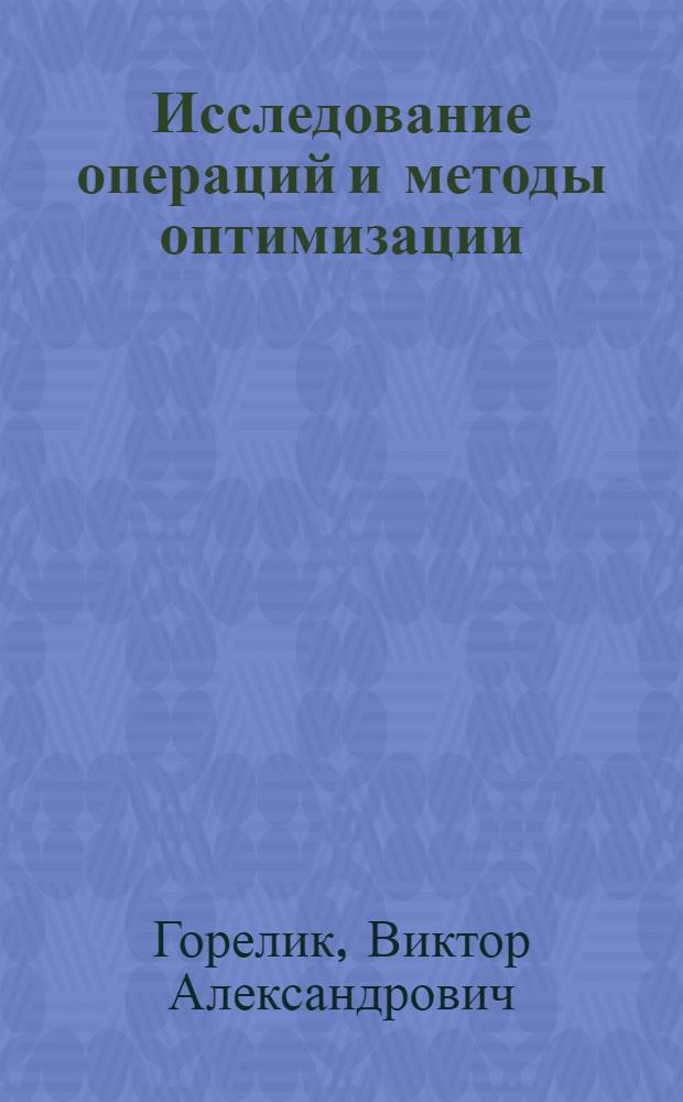 Исследование операций и методы оптимизации : учебник : для студентов высших учебных заведений, обучающихся по направлению "Педагогическое образование"