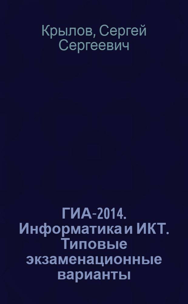 ГИА-2014. Информатика и ИКТ. Типовые экзаменационные варианты : 10 вариантов