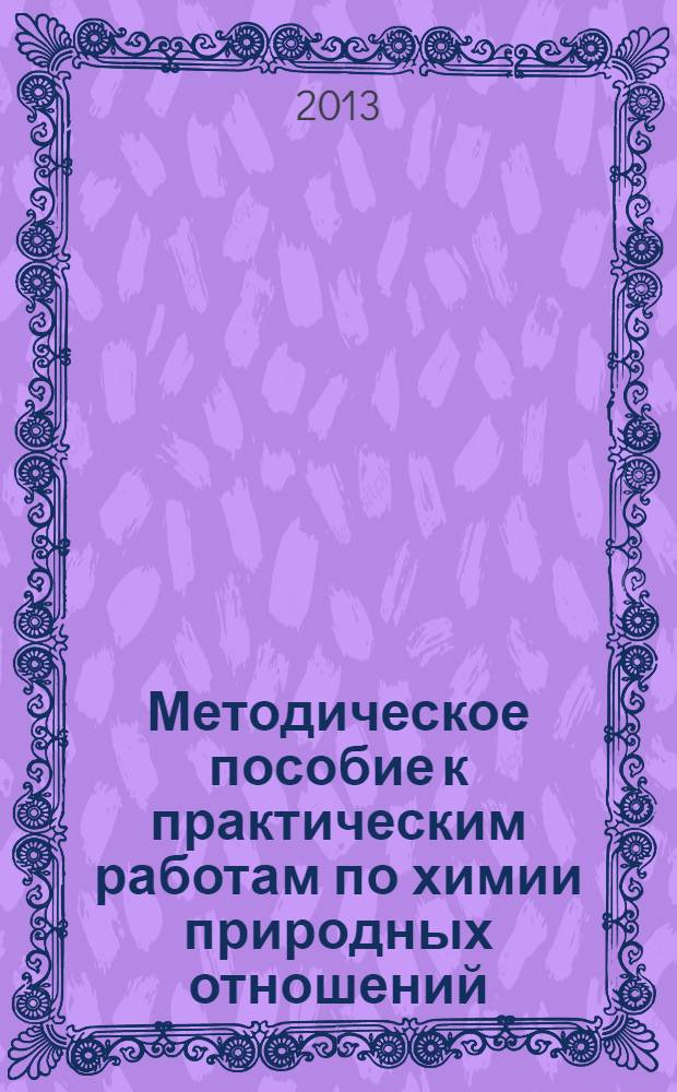 Методическое пособие к практическим работам по химии природных отношений