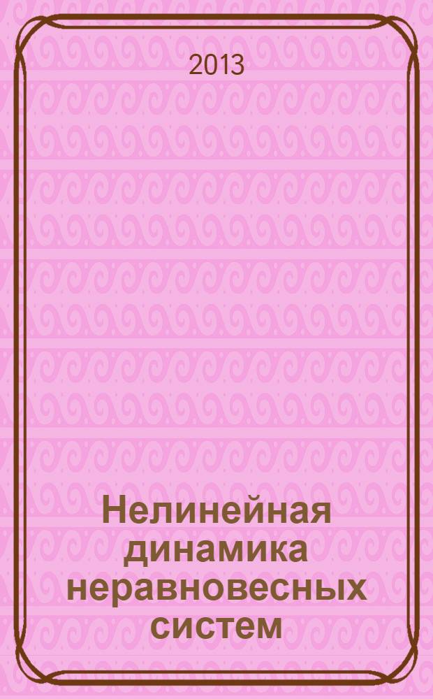Нелинейная динамика неравновесных систем : учебное пособие для студентов, обучающихся по направлению подготовки 011200 - Физика в 3 ч. Ч. 2 : Мониторинг мезо- и макродефектов в деформируемых твердых телах