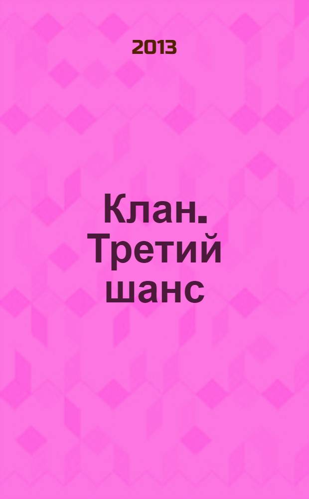 Клан. Третий шанс
