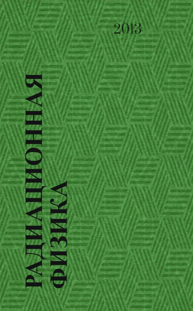 Радиационная физика: нетривиальные эффекты = Radiation physics: nontrivial effects : учебное пособие для студентов, обучающихся по специальности 010701.65 - Физика, 010707.65 - Медицинская физика и направлениям подготовки 001120.62 - Физика, 222900.62 - Нанотехнологии и микросистемная техника