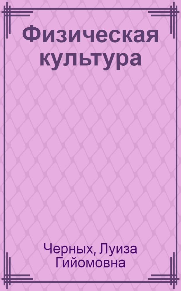 Физическая культура : оздоровительная ходьба с элементами терренкура на занятиях со студентами специальной медицинской группы : учебно-методическое пособие