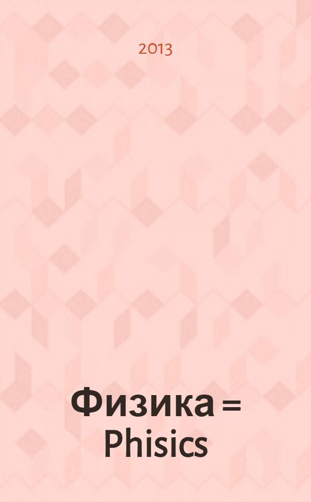 Физика = Phisics : учебник для довузовской подготовки иностранных граждан по естественнонаучному и медико-биологическому профилям