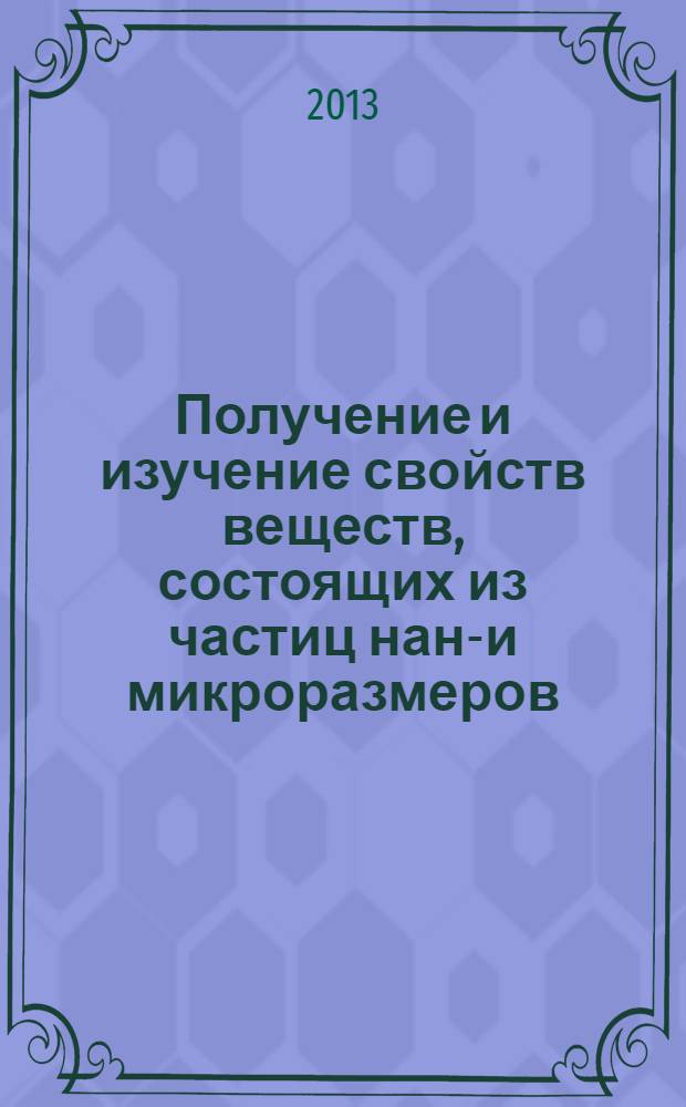 Получение и изучение свойств веществ, состоящих из частиц нано- и микроразмеров