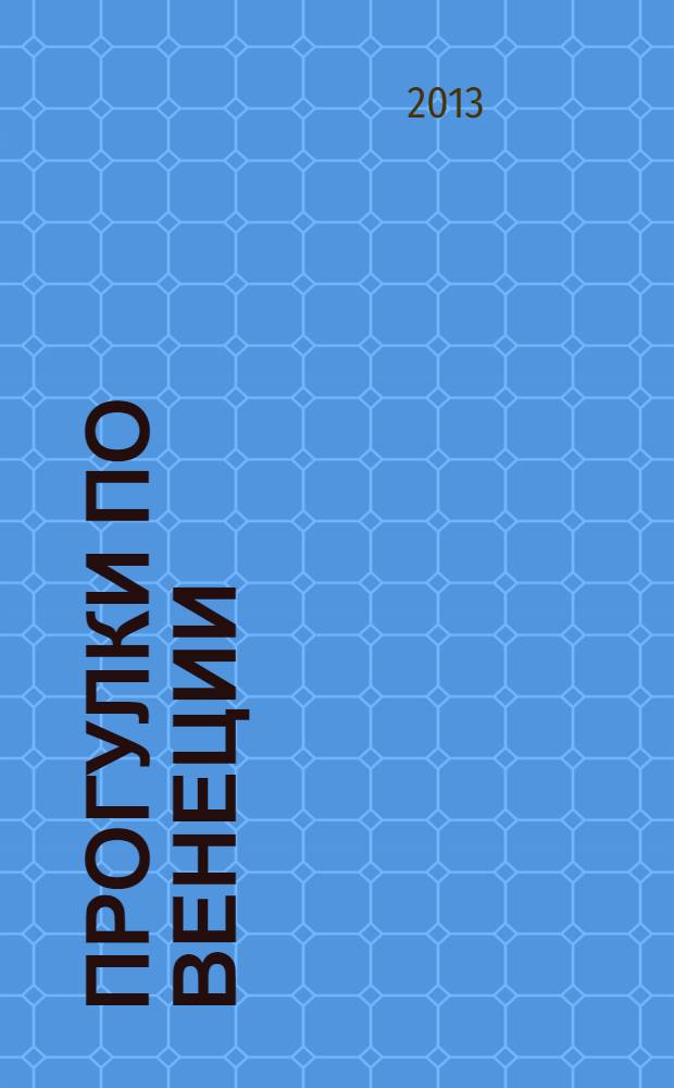 Прогулки по Венеции : единственный путеводитель по Венеции на основе аэроснимков