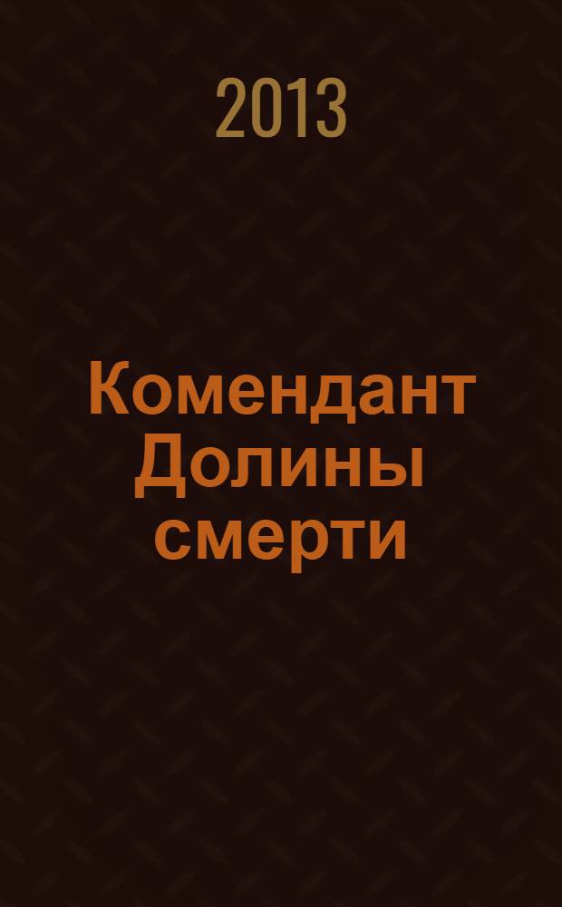 Комендант Долины смерти : о Николае Ивановиче Орлове : сборник