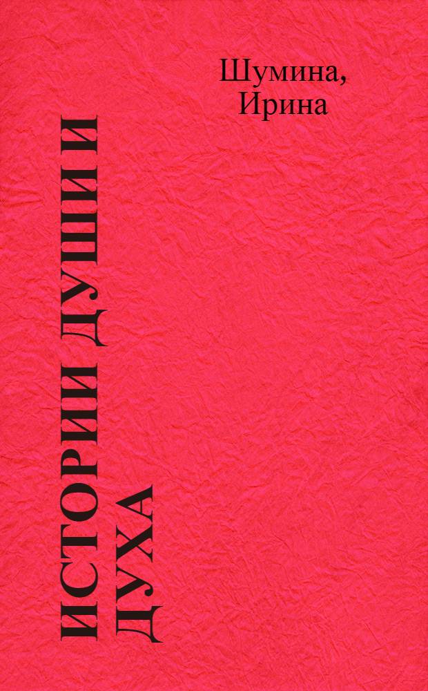 Истории души и духа : сборник стихотворений