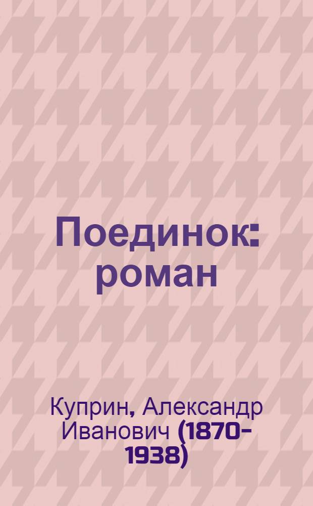 Поединок : роман