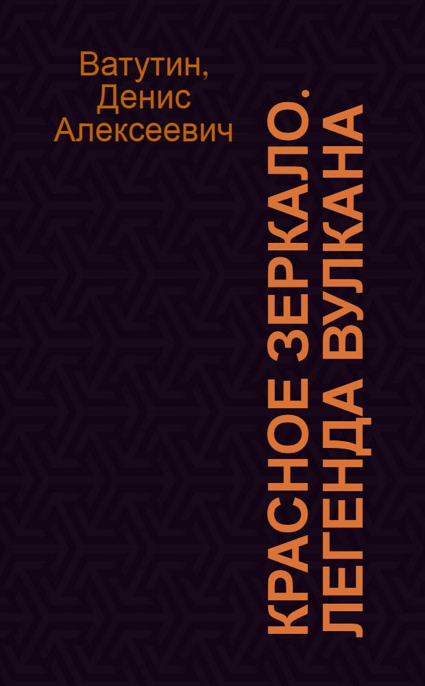 Красное зеркало. Легенда вулкана : фантастический роман