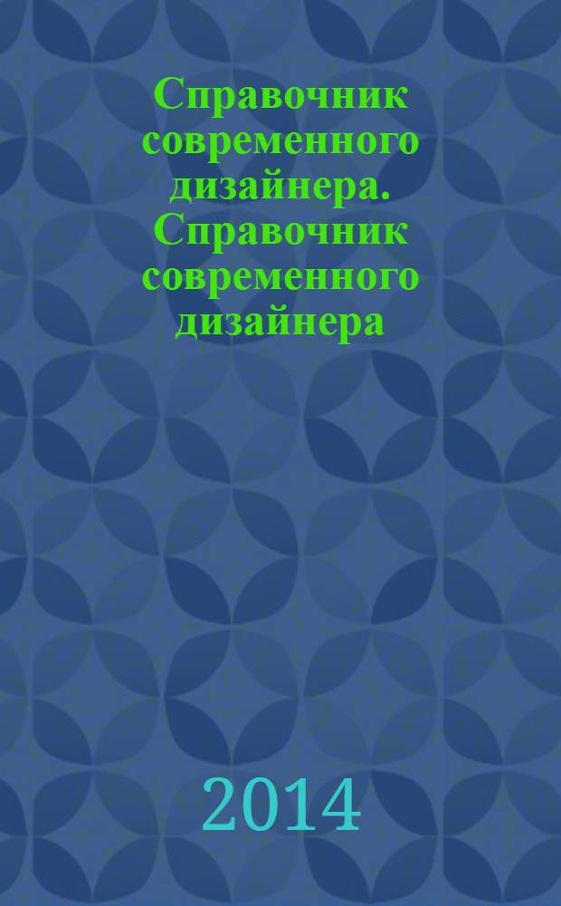 Справочник современного дизайнера. Справочник современного дизайнера : Справочник современного дизайнера
