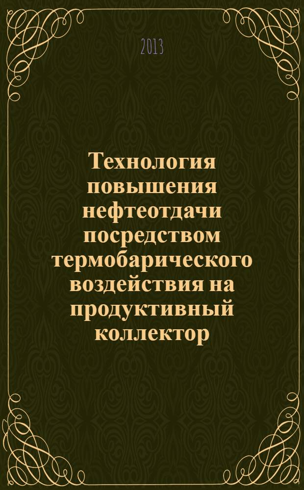 Технология повышения нефтеотдачи посредством термобарического воздействия на продуктивный коллектор : учебное пособие