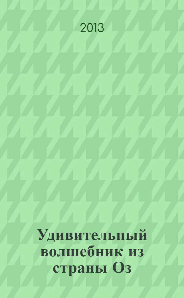 Удивительный волшебник из страны Оз = The Wonderful wizard of Oz : словарь, комментарий, упражнения