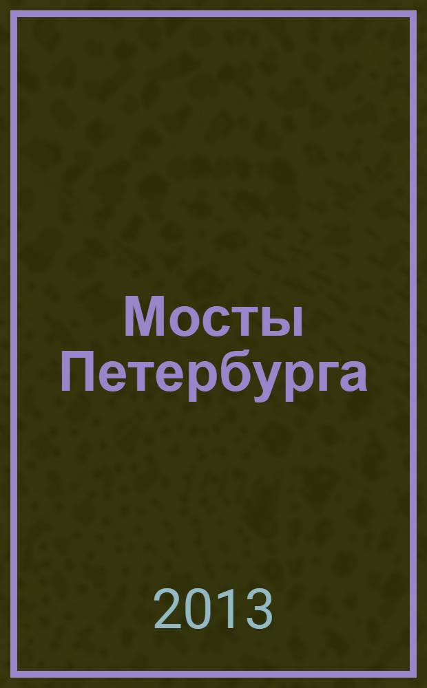 Мосты Петербурга : для детей старше 6 лет