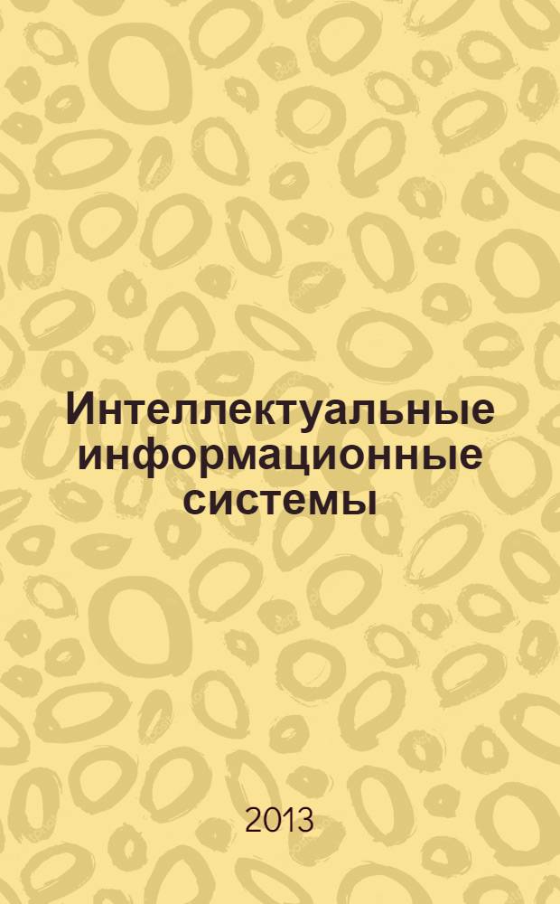 Интеллектуальные информационные системы : труды Всероссийской конференции (г. Воронеж, 21-22 июня 2013 г.)