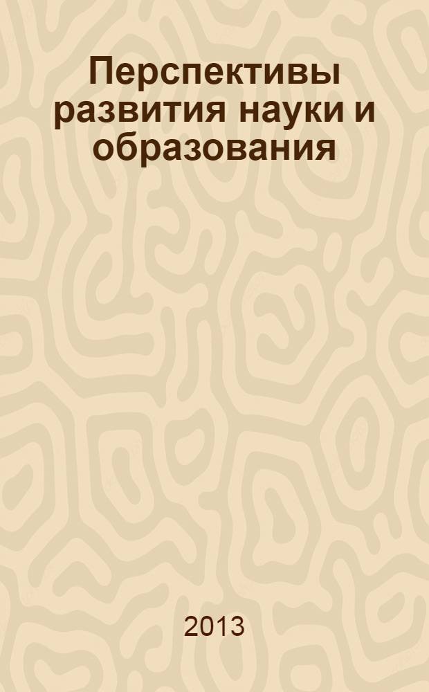 Перспективы развития науки и образования : сборник научных трудов по материалам Международной научно-практической конференции, 30 мая 2013 г. [в 8 частях]. Ч. 5