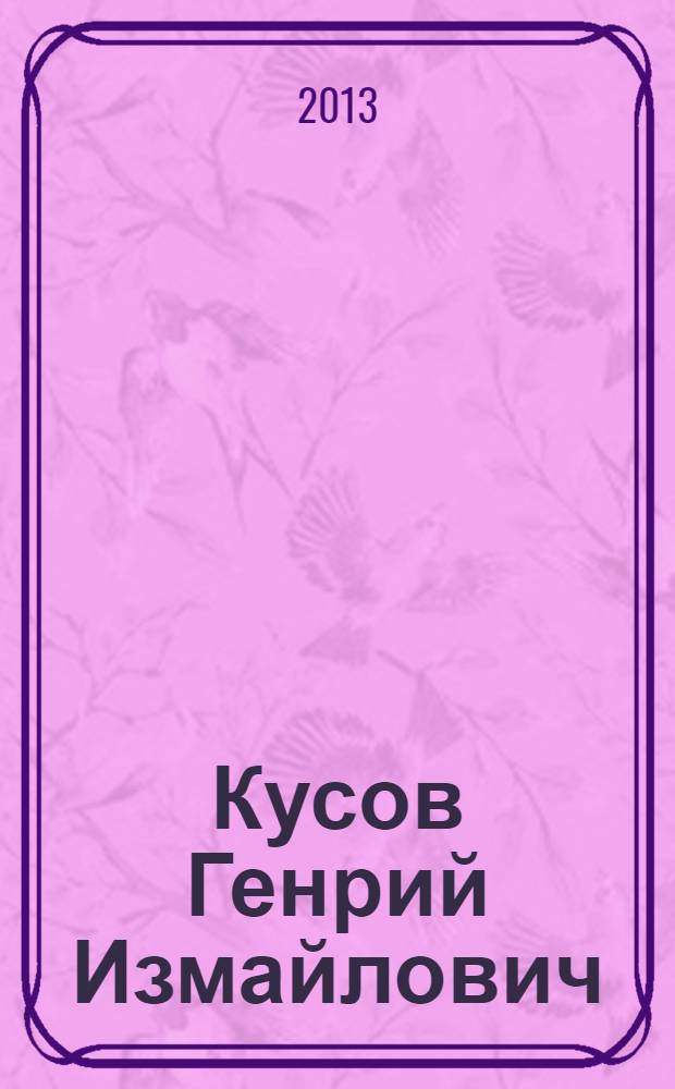 Кусов Генрий Измайлович : библиографический указатель