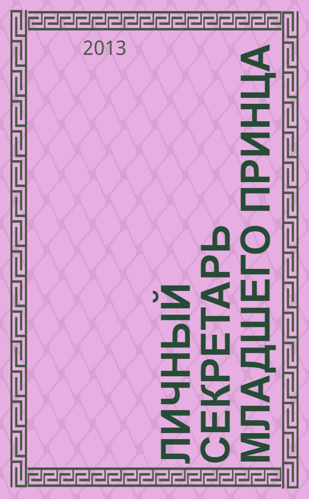 Личный секретарь младшего принца : роман