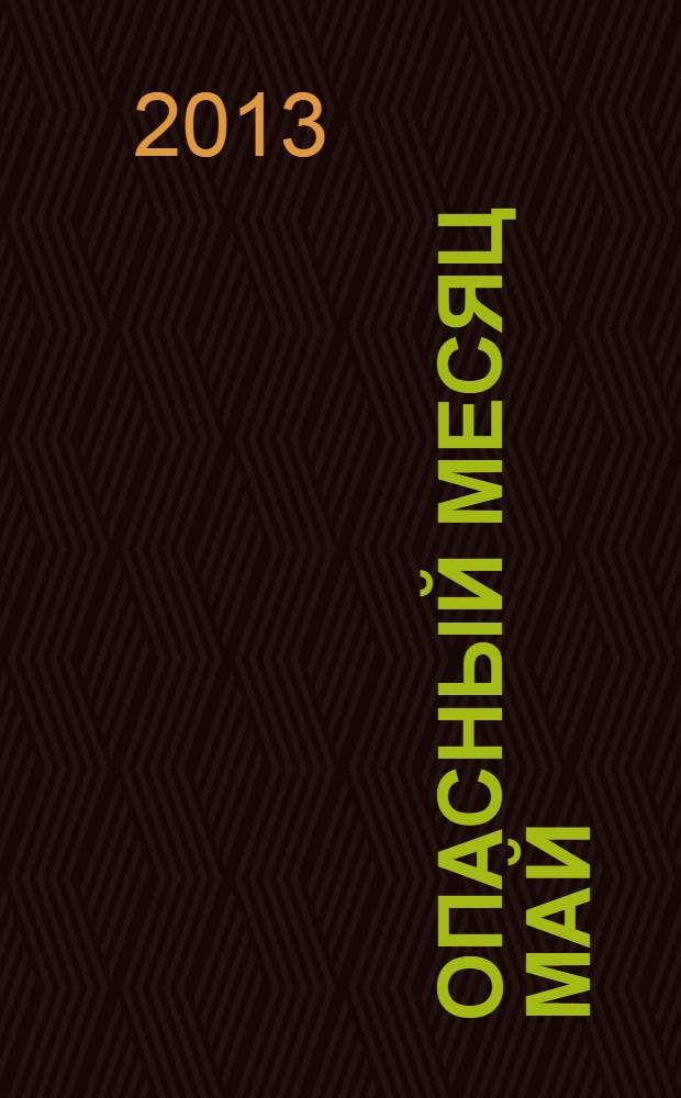 Опасный месяц май : сила человека в могуществе его решений