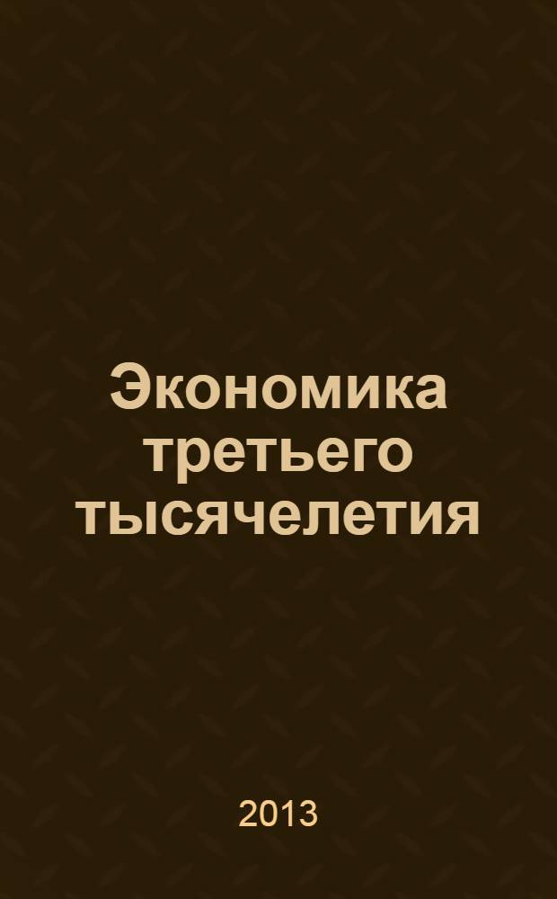 Экономика третьего тысячелетия : (социальные и правовые очерки элементарной экономики)