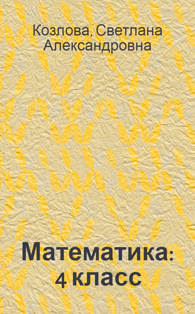 Математика : 4 класс : методические рекомендации для учителя по курсу "Математика и информатика"