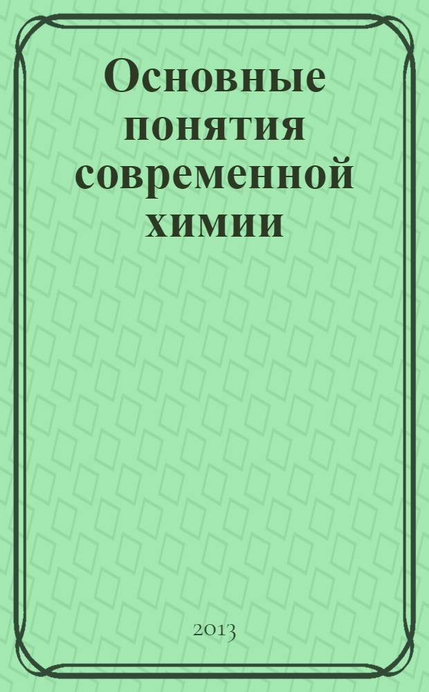 Основные понятия современной химии : учебное пособие